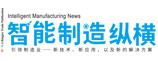 智能制造縱橫
