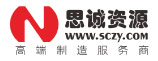 思誠(chéng)資源
