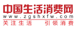 中國(guó)生活消費(fèi)網(wǎng)
