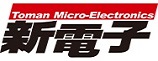 新電子