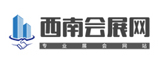 西南會(huì)展網(wǎng)