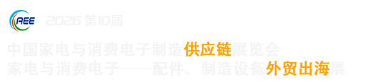 中國(guó)家電與消費(fèi)電子制造業(yè)供應(yīng)鏈展覽會(huì)